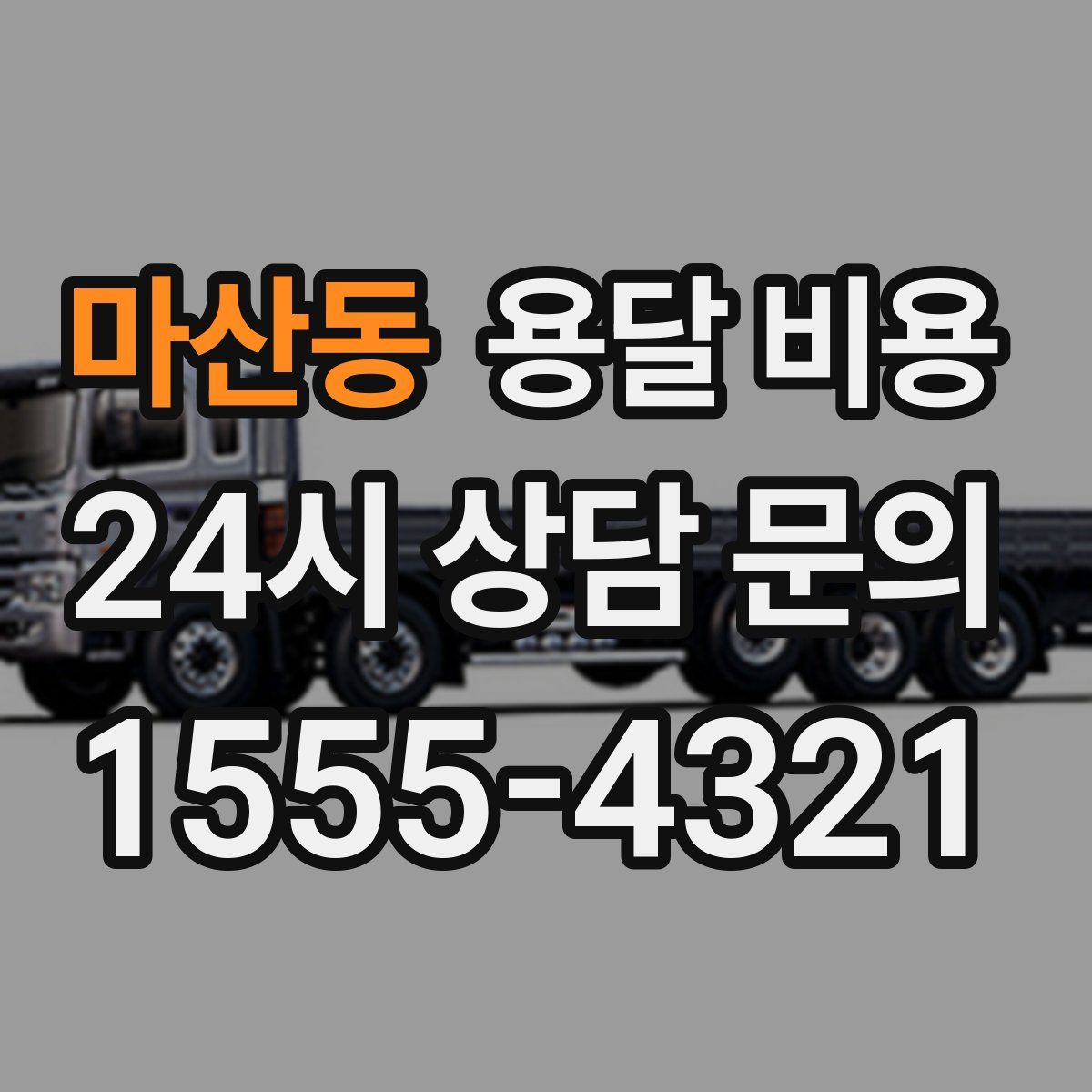 마산동 용달 비용