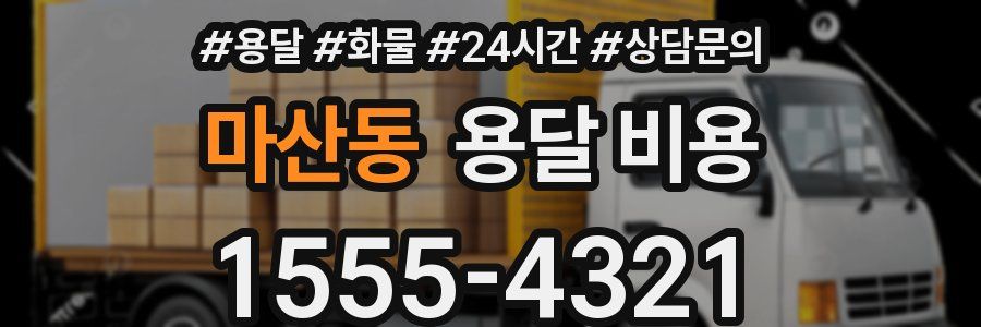 마산동 용달 비용