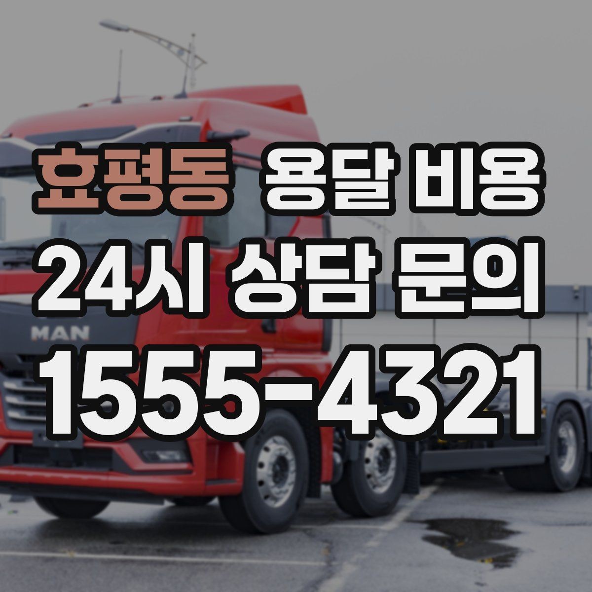 효평동 용달 비용 야간 운송 시 추가 비용