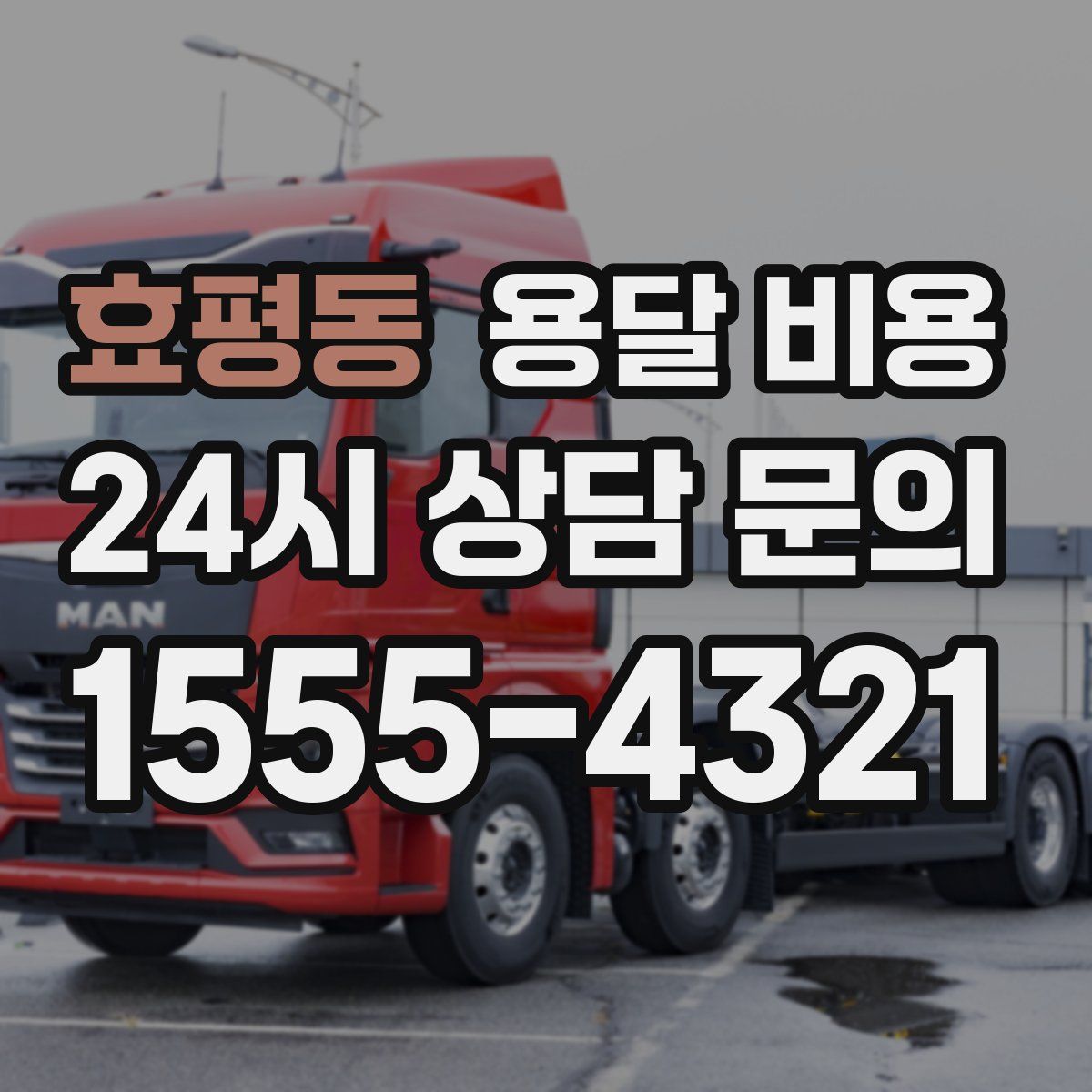 효평동 용달 비용