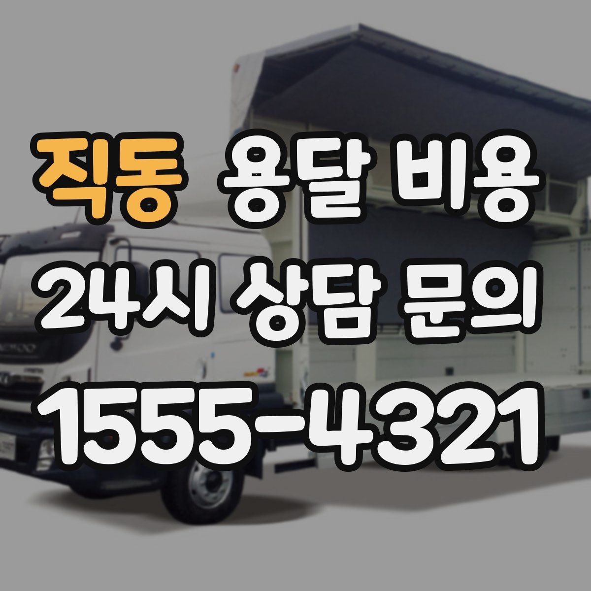 직동 용달 비용