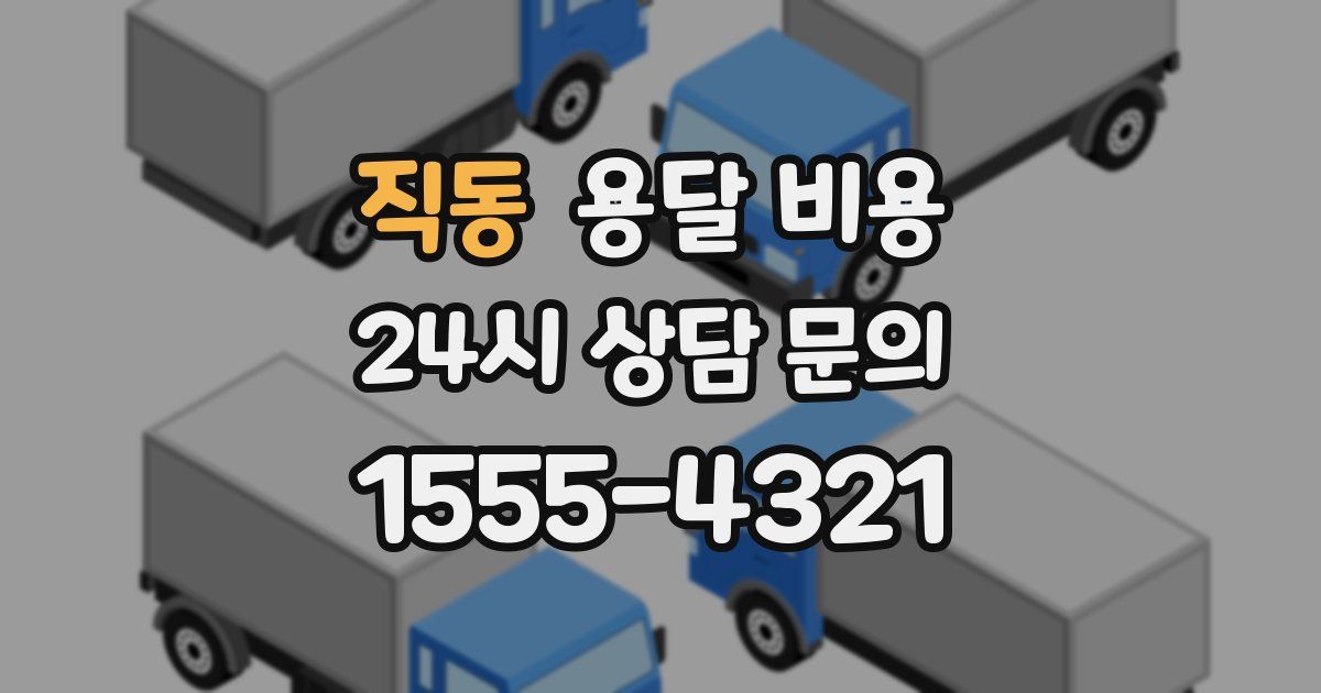 직동 용달 비용