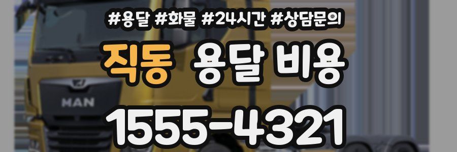 직동 용달 비용