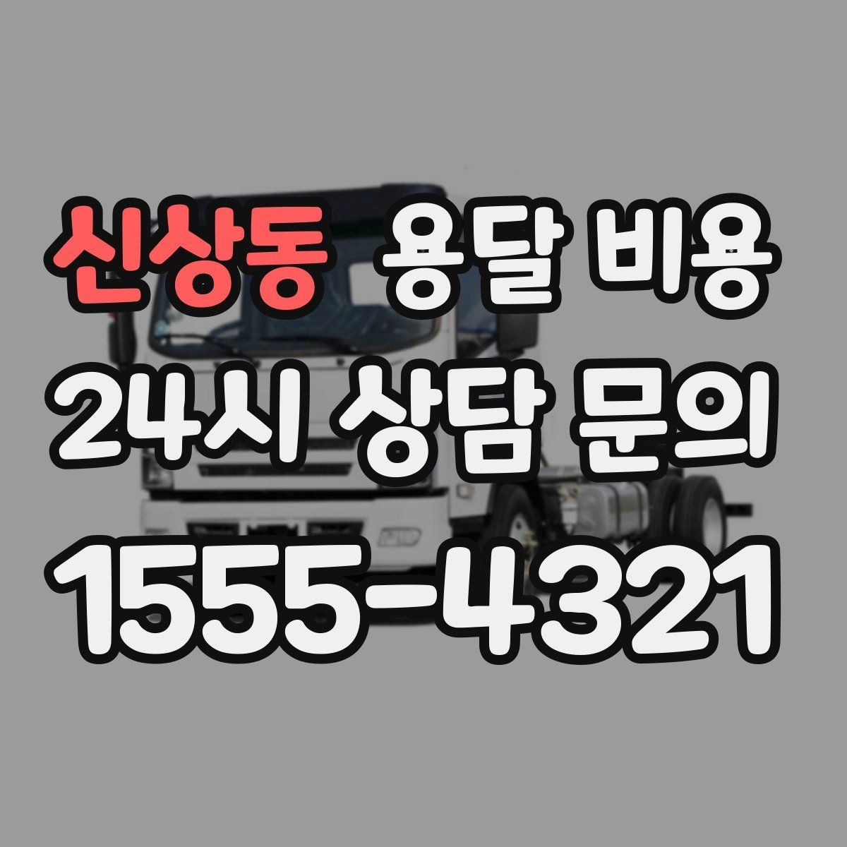 신상동 용달 비용 경험 많은 업체 선택 기준