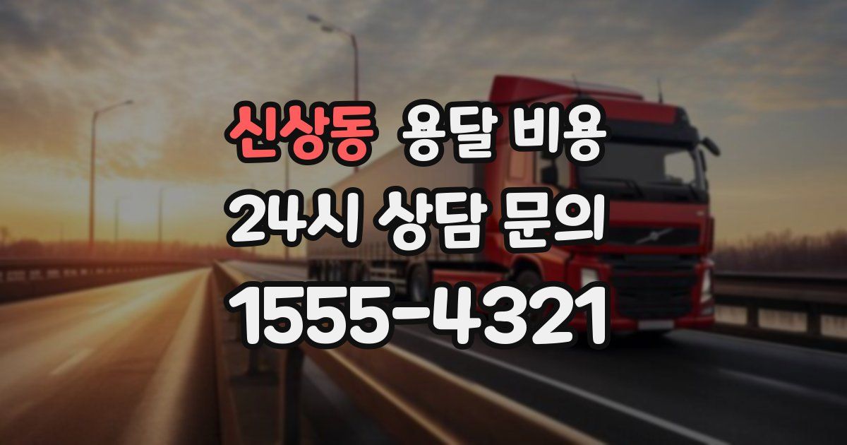 신상동 용달 비용