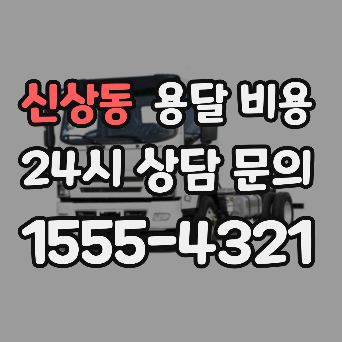 신상동 용달 비용