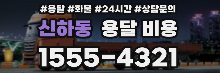 신하동 용달 비용