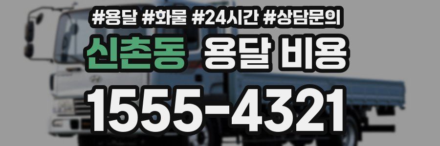 신촌동 용달 비용