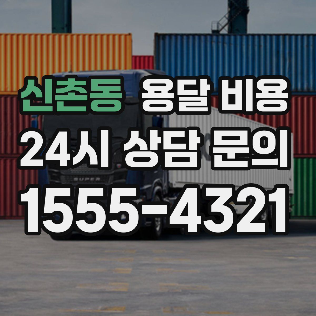 신촌동 용달 비용