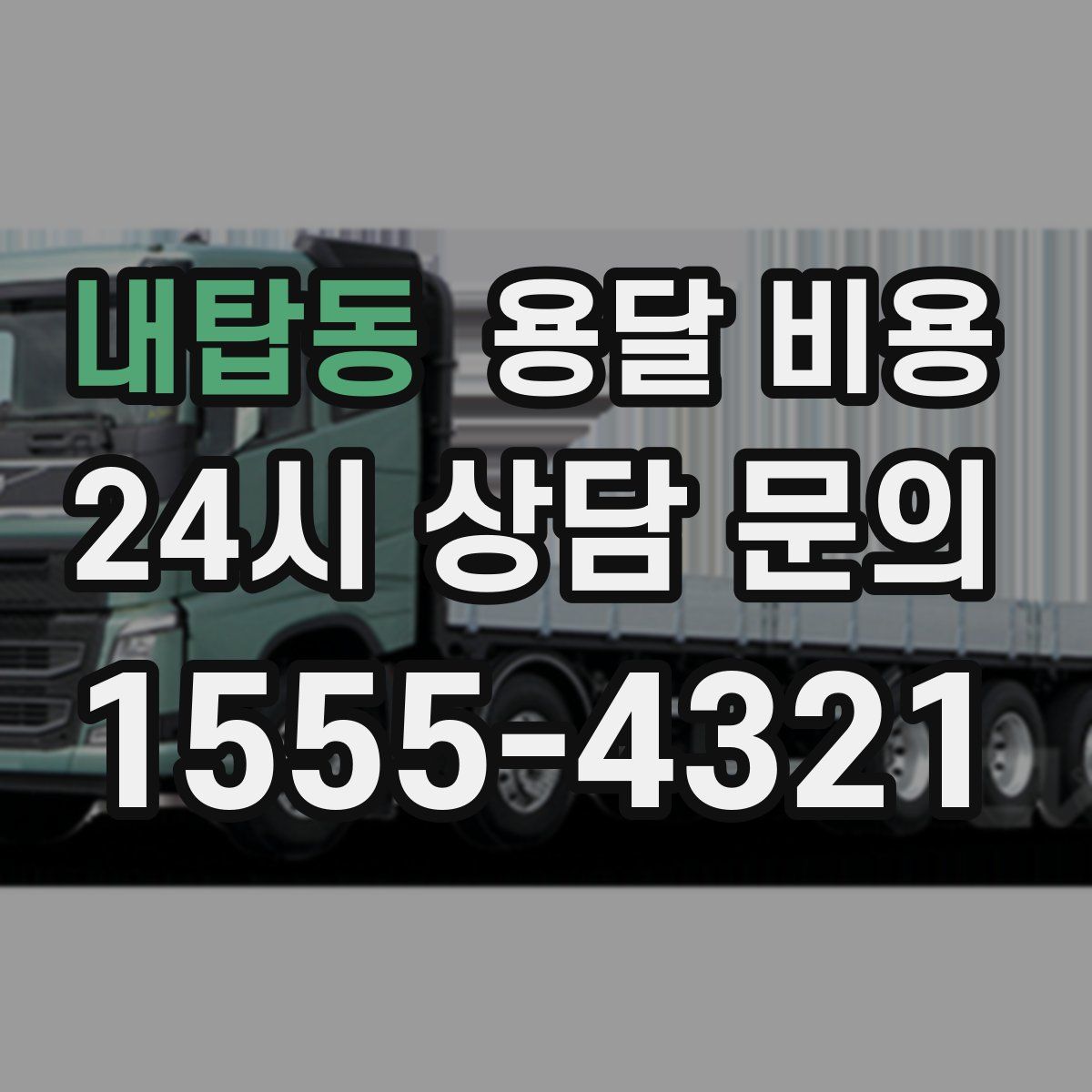 내탑동 용달 비용