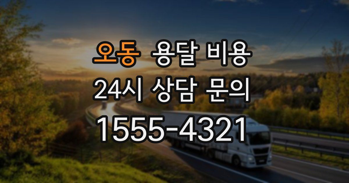 오동 용달 비용