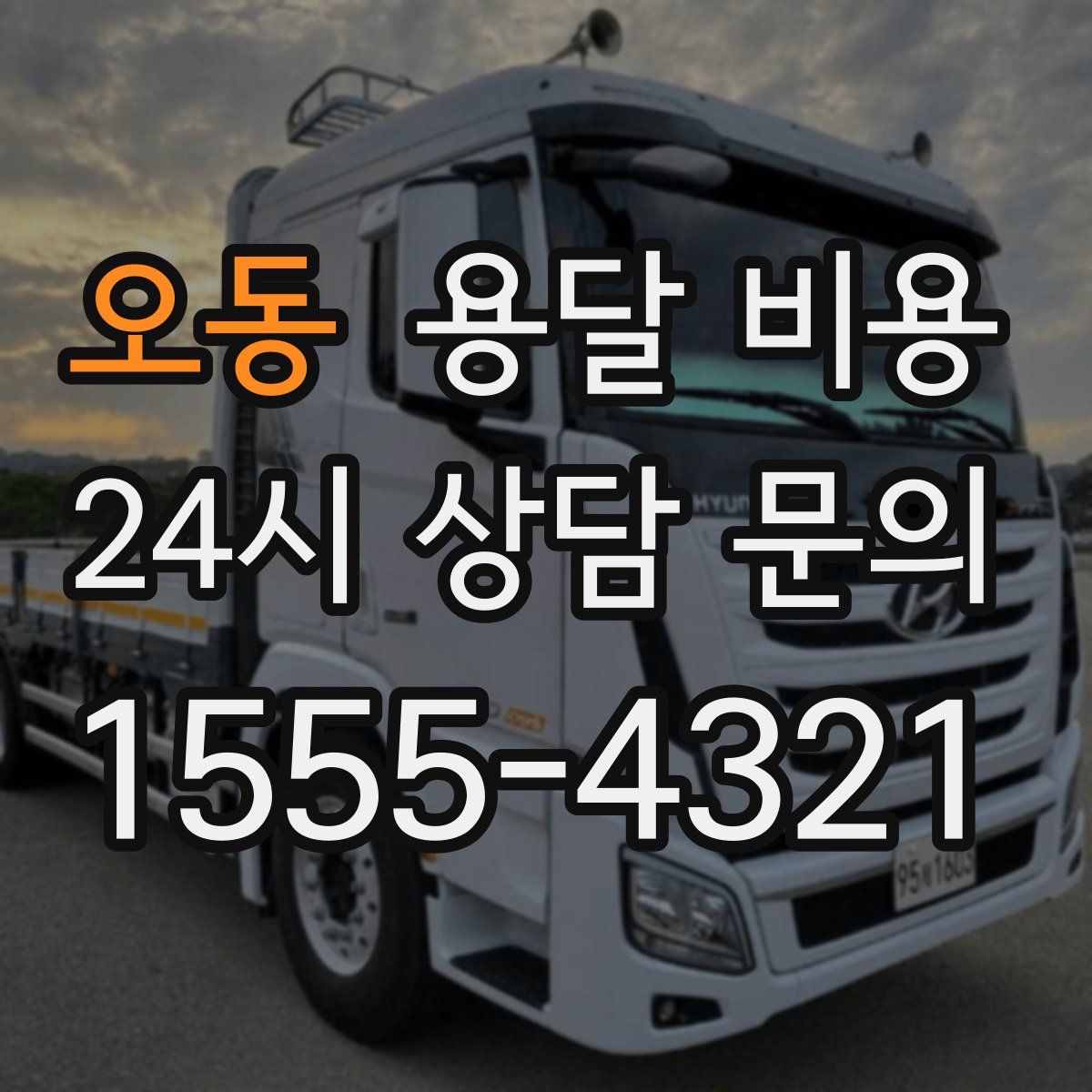 오동 용달 비용