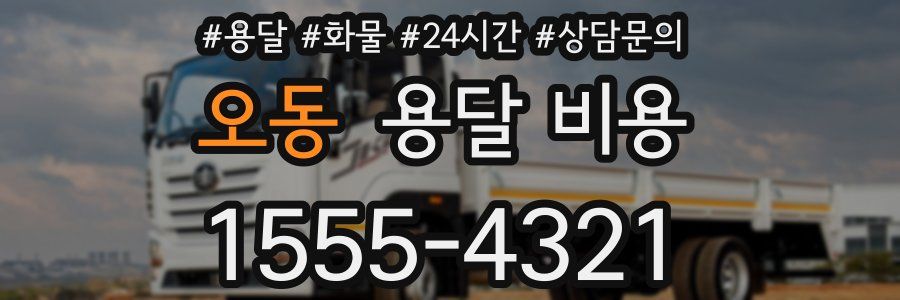 오동 용달 비용