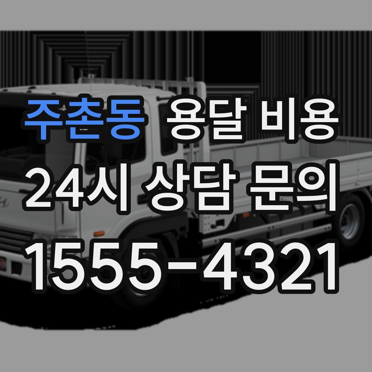 주촌동 용달 비용