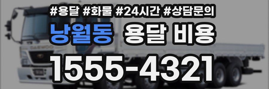 낭월동 용달 비용