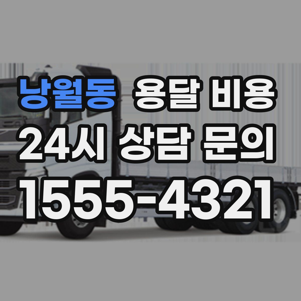 낭월동 용달 비용