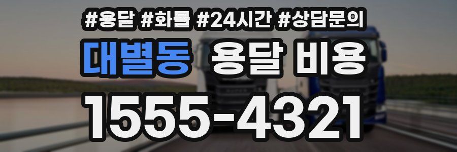 대별동 용달 비용