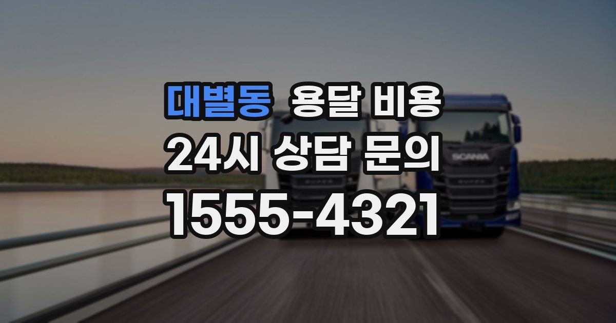 대별동 용달 비용