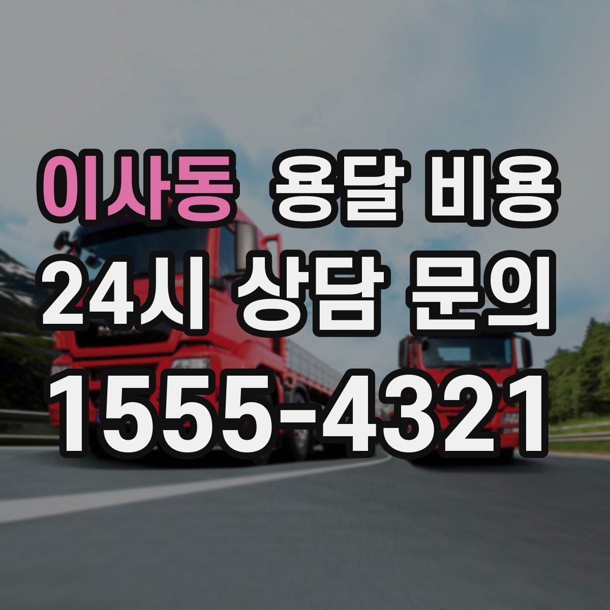 이사동 용달 비용 안전 운송을 위한 기본 기준