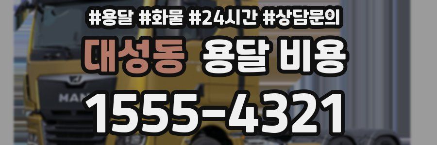 대성동 용달 비용