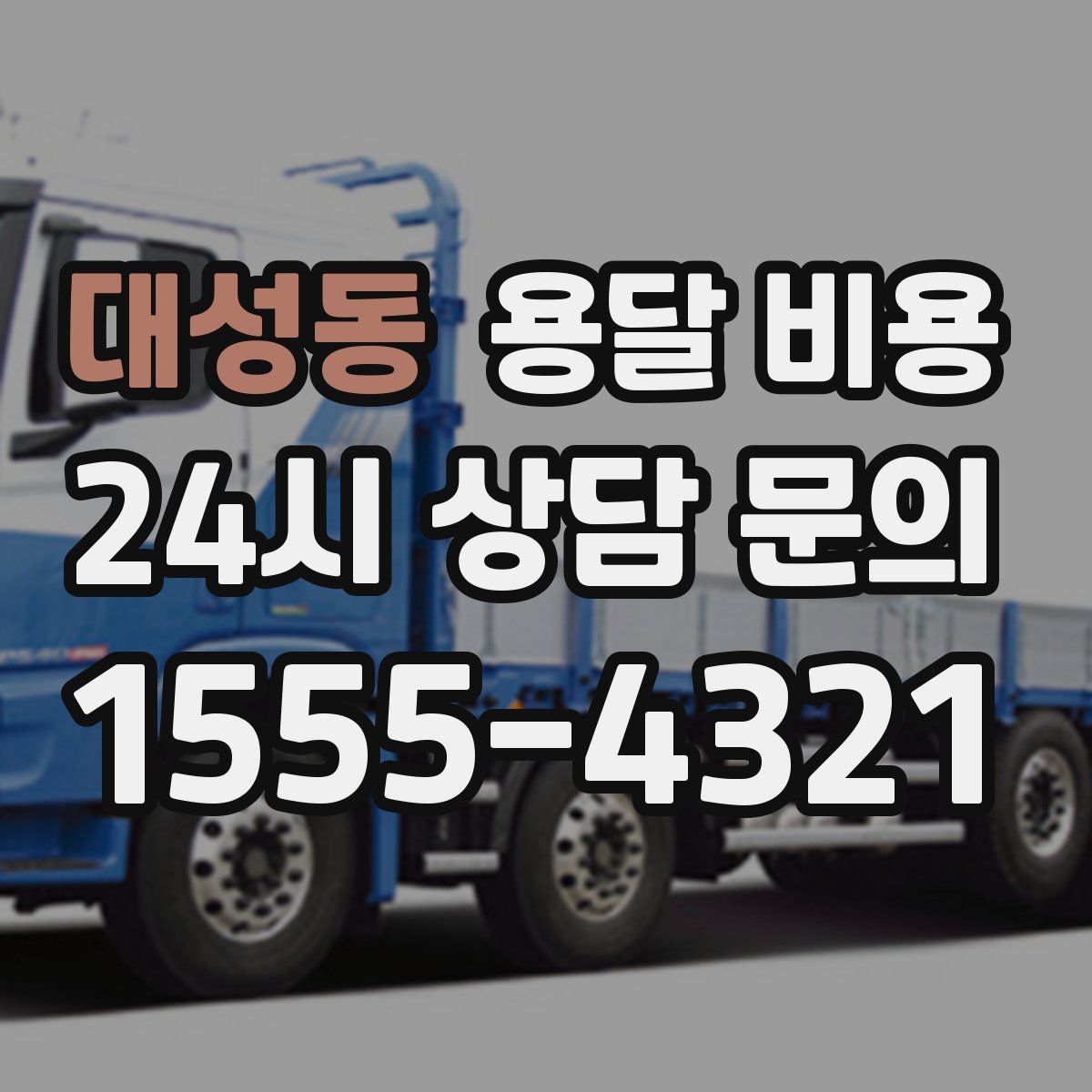 대성동 용달 비용