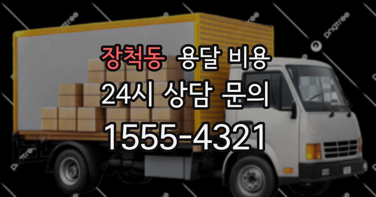 장척동 용달 비용