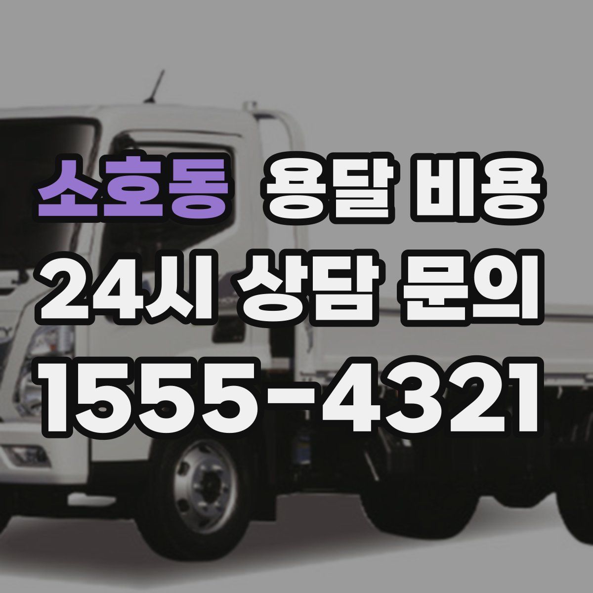 소호동 용달 비용