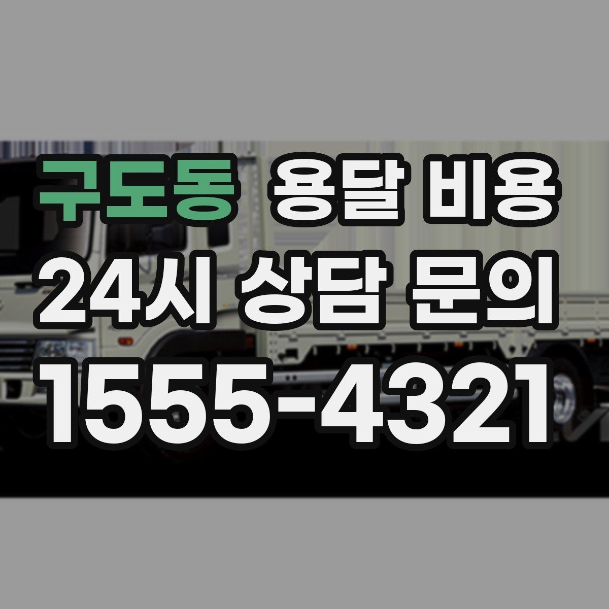 구도동 용달 비용 체크리스트로 실수 줄이기