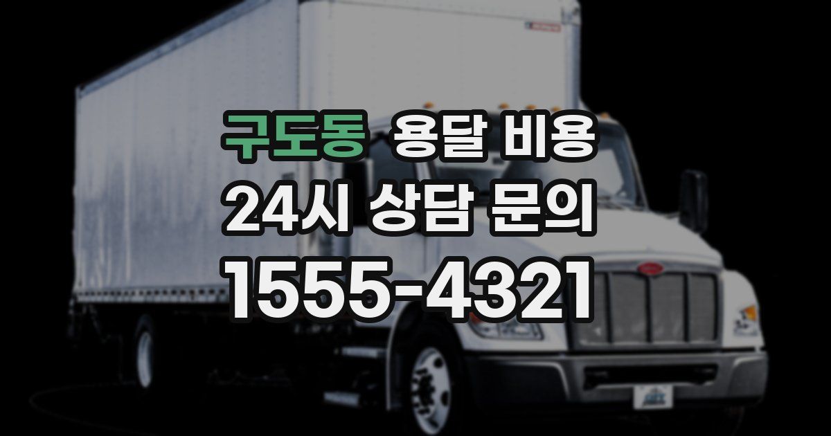 구도동 용달 비용