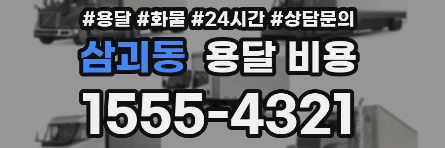 삼괴동 용달 비용