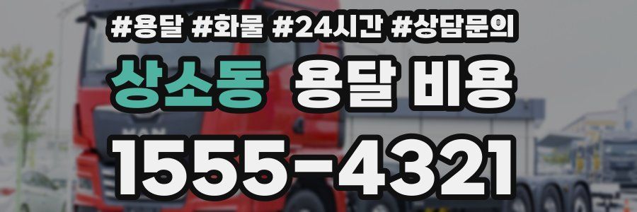 상소동 용달 비용