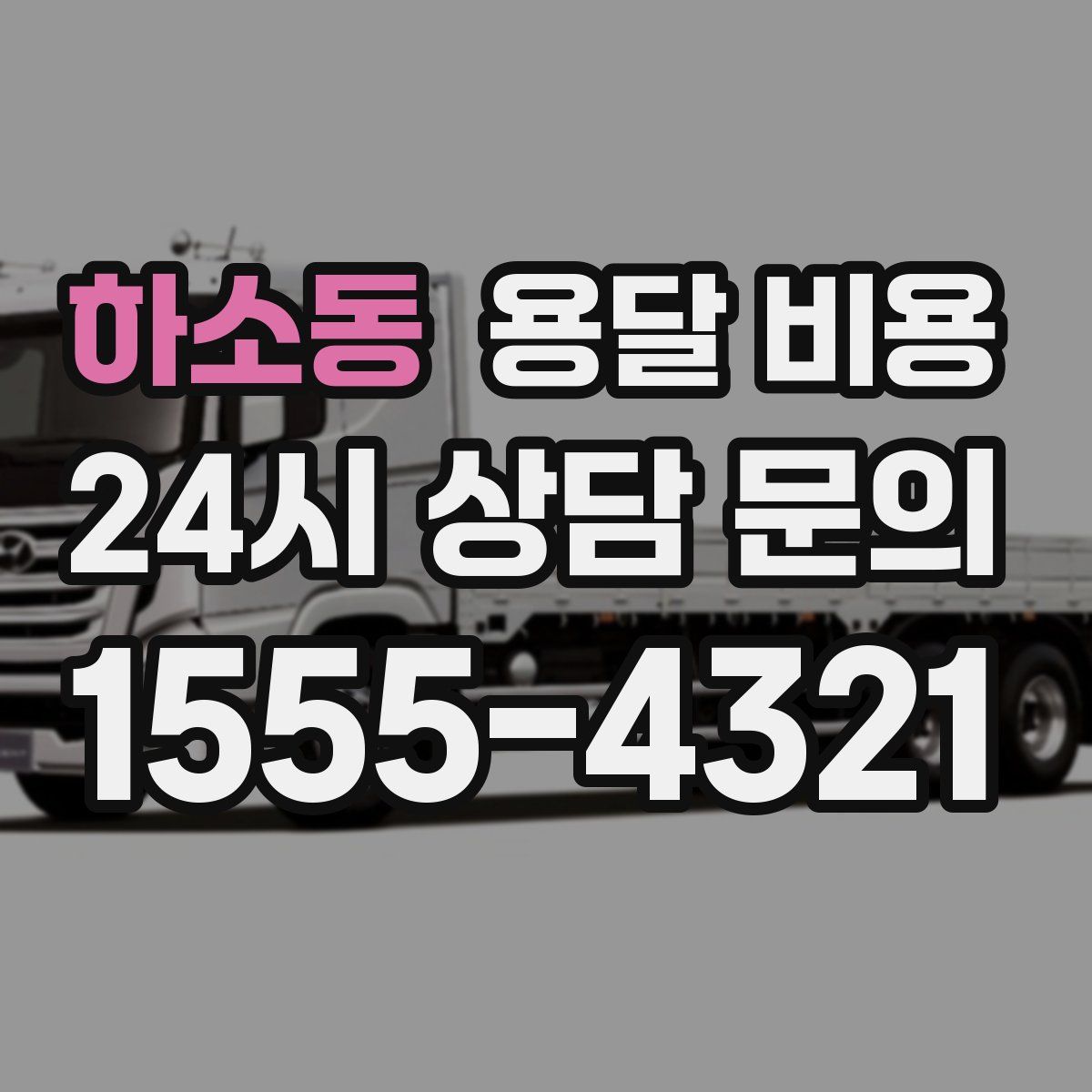 하소동 용달 비용