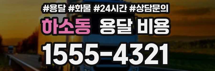 하소동 용달 비용