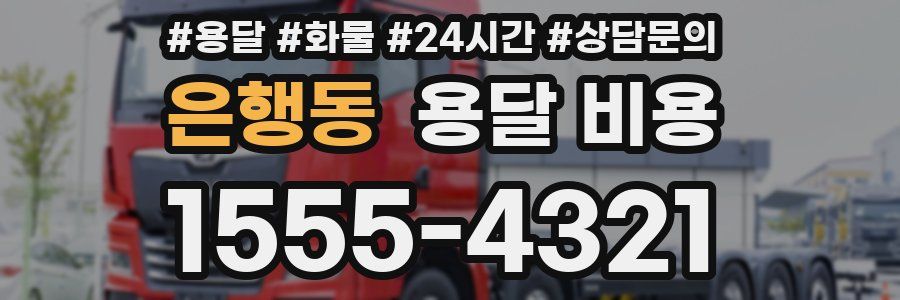 은행동 용달 비용