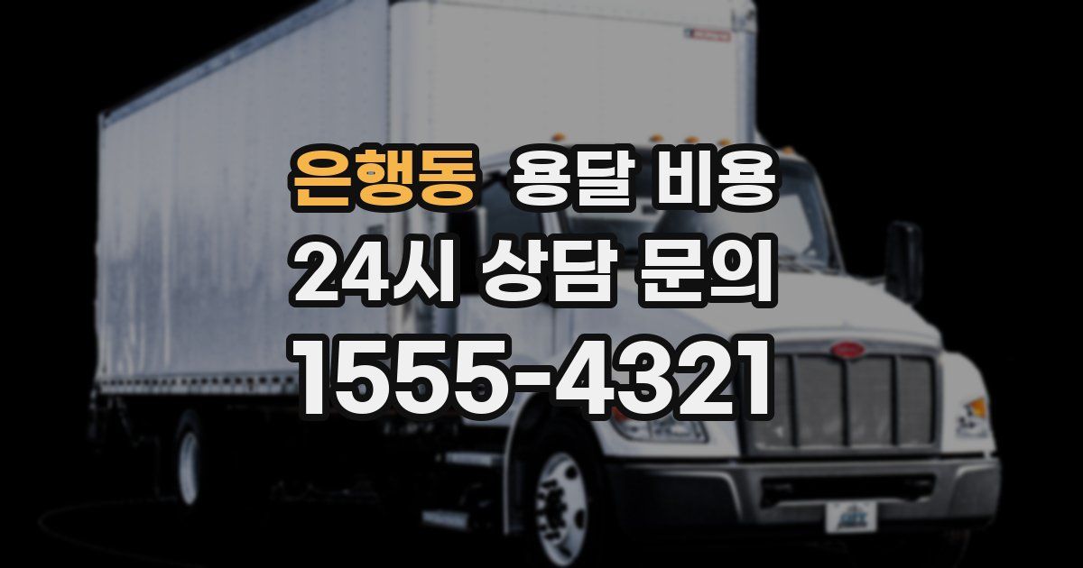 은행동 용달 비용