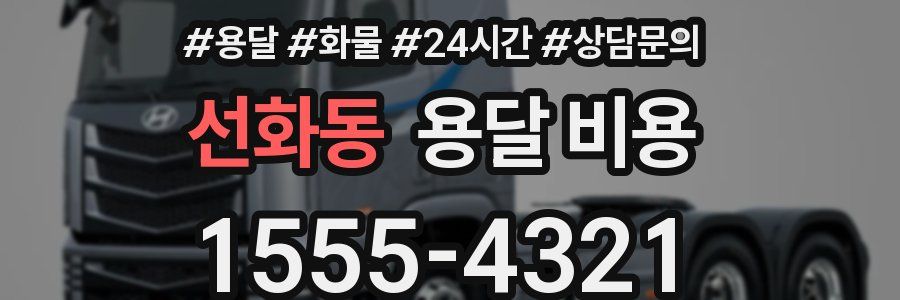 선화동 용달 비용