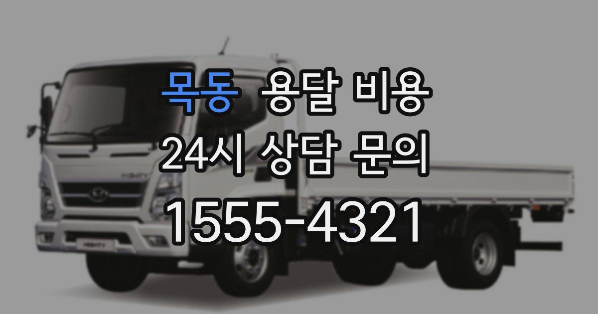 목동 용달 비용