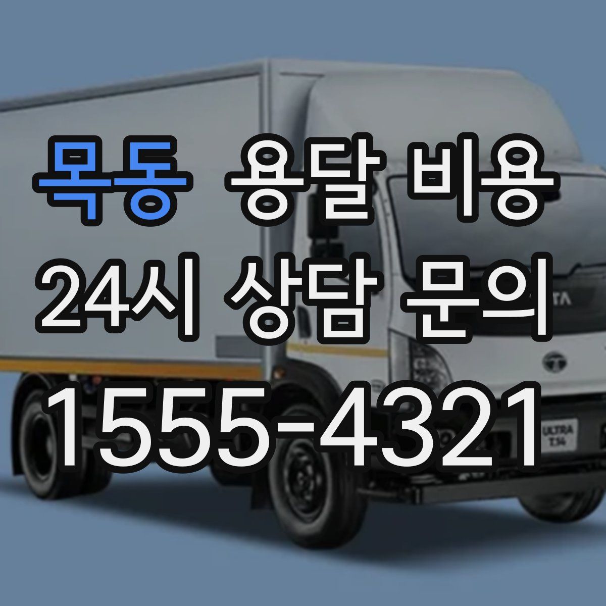 목동 용달 비용