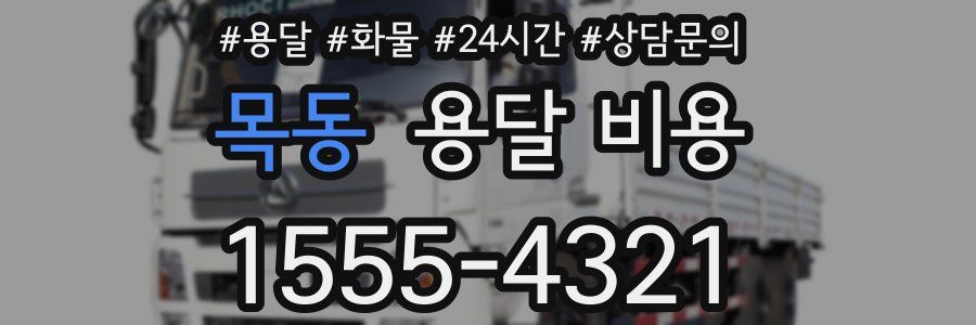 목동 용달 비용