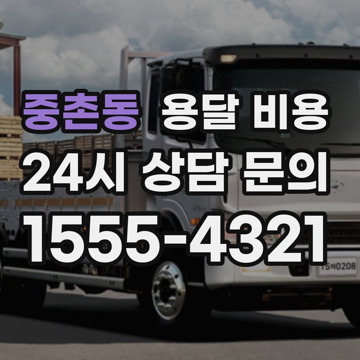 중촌동 용달 비용