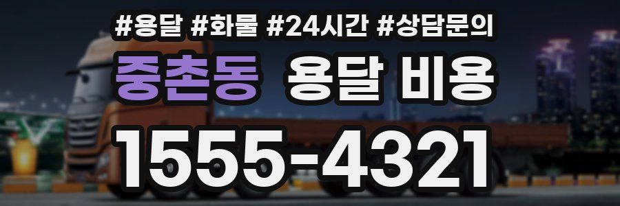 중촌동 용달 비용