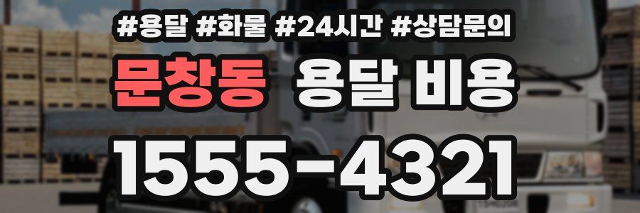 문창동 용달 비용