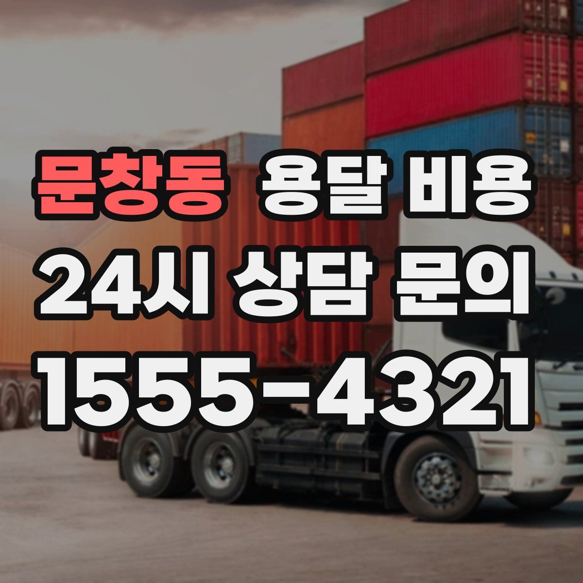 문창동 용달 비용