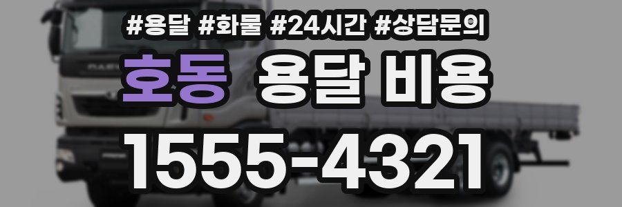 호동 용달 비용