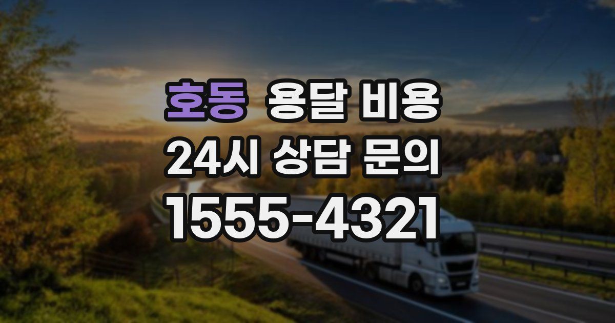 호동 용달 비용