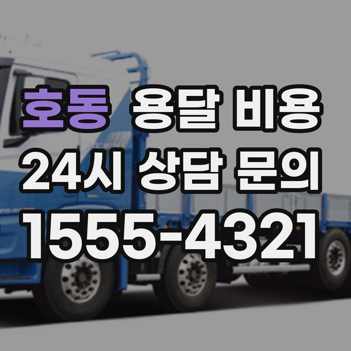 호동 용달 비용