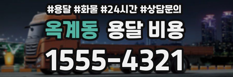 옥계동 용달 비용