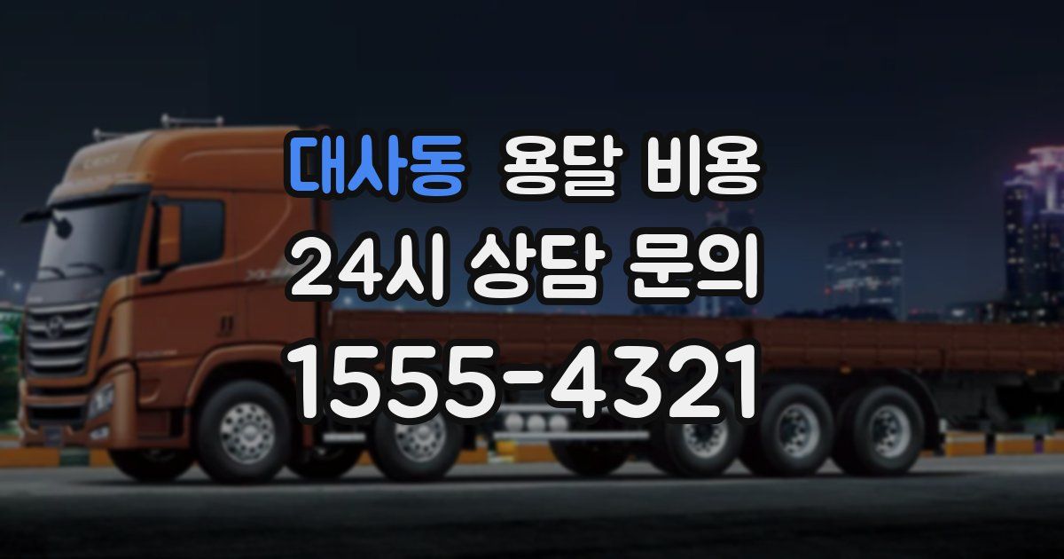 대사동 용달 비용