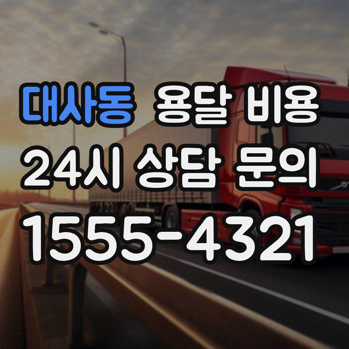 대사동 용달 비용