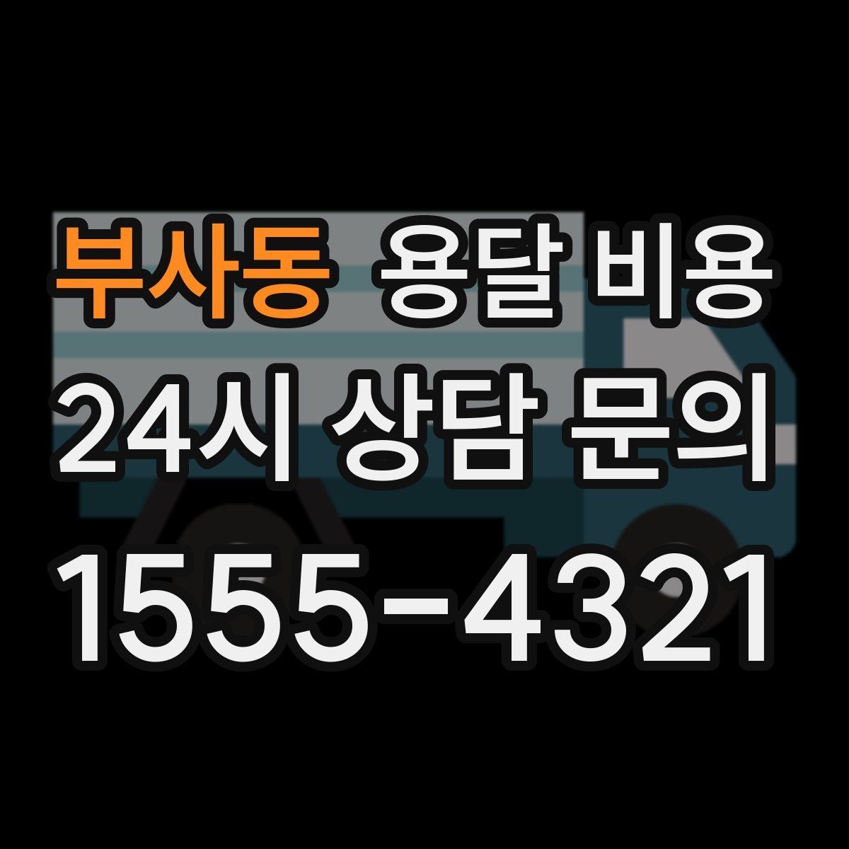 부사동 용달 비용 동선 최적화로 비용 줄이기
